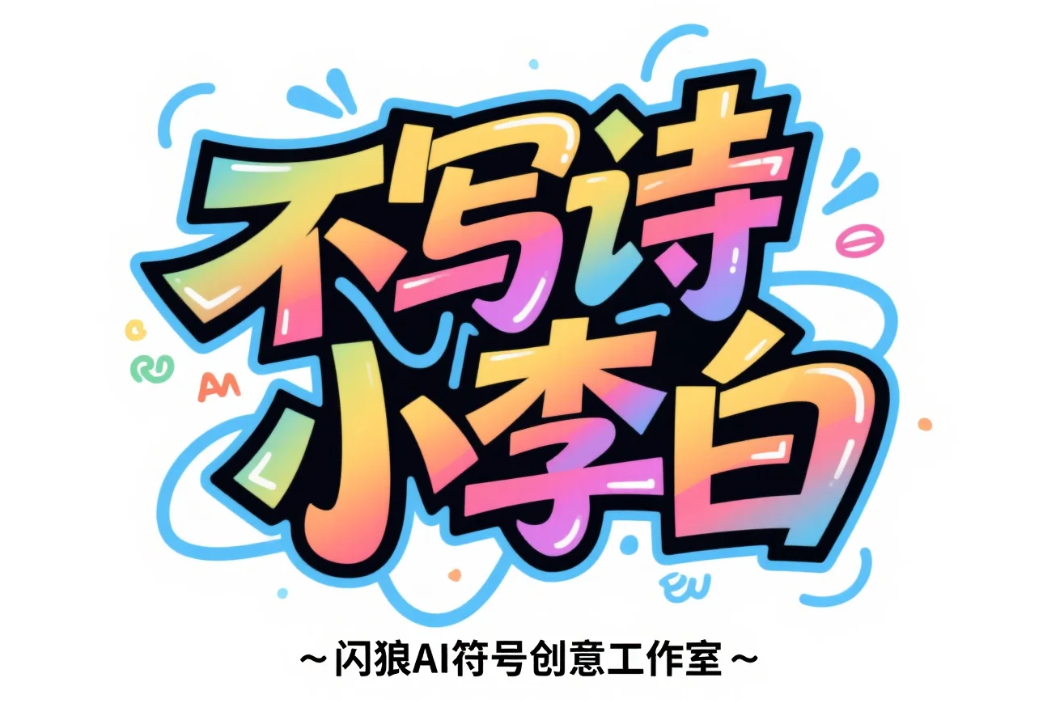 学AI动画！闪狼传媒携“不写诗小李白”IP开启数字广告制作新教程