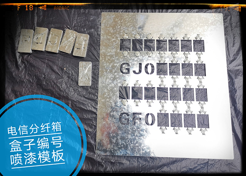 镂空字喷漆模板与铁皮插卡式广告牌 数字字母编号模具的高效制作与应用
